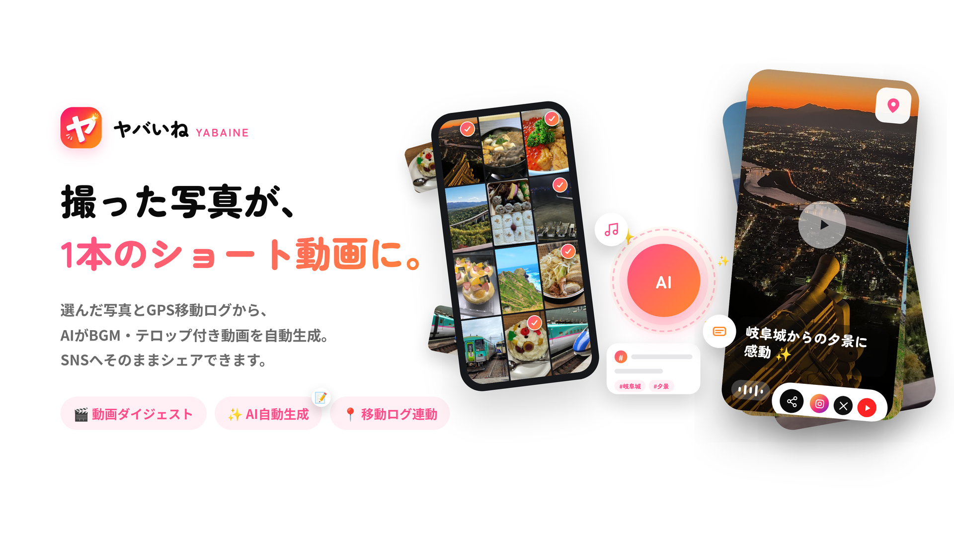 ヤバいね：撮った写真が、1本のショート動画に
